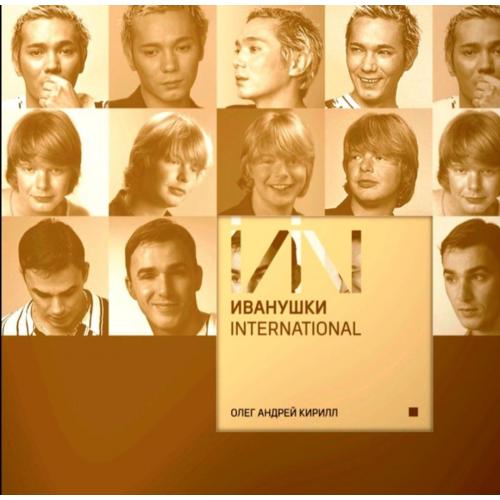 Иванушки International - Олег Андрей Кирилл - 2002. (LP). 12. Vinyl. Пластинка. S/S.