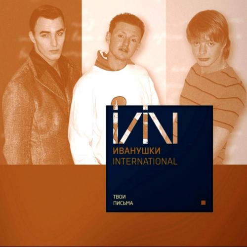 Иванушки International - Твои Письма - 1997. (LP). 12. Coloured Vinyl. Пластинка. Germany. S/S
