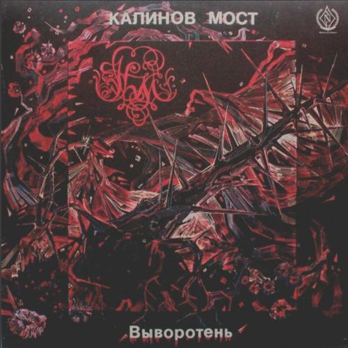 Калинов Мост - Выворотень - 1991. (LP). 12. Vinyl. Пластинка.