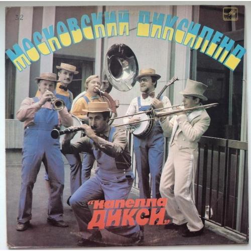 Капелла Дикси - Московский Диксиленд - 1982. (LP). 12. Vinyl. Пластинка.