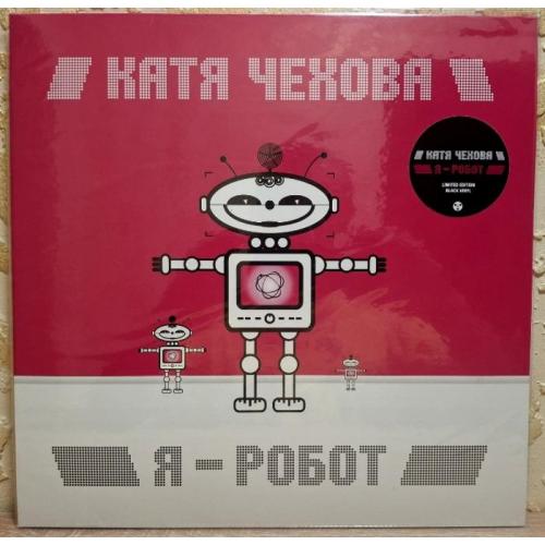 Катя Чехова - Я Робот - 2005. (LP). 12. Vinyl. Пластинка. Europe. S/S.