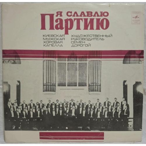 Київська Чоловіча Хорова Капелла. С. Дорогий - Я Славлю Партію - 1977. (LP). 12. Пластинка. Rare
