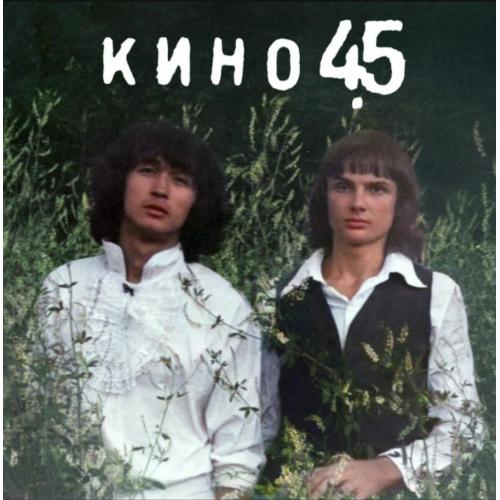 Кино. Виктор Цой - 45 - 1982. (LP). 12. Vinyl. Пластинка. Latvia. S/S.