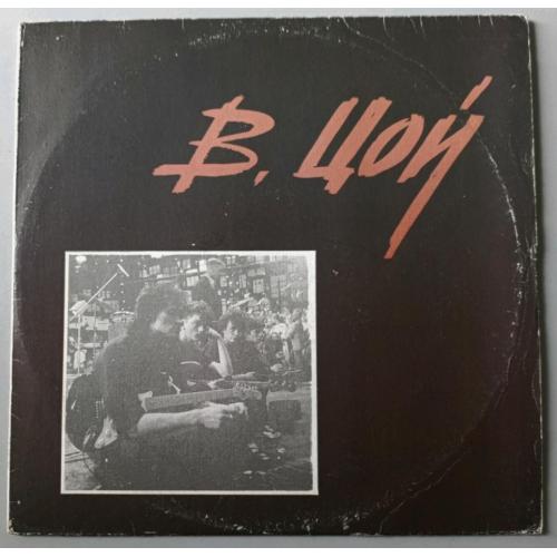 Кино. Виктор Цой - Группа Крови - 1988. (LP). 12. Vinyl. Пластинка. Rare.