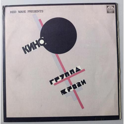 Кино. Виктор Цой - Группа Крови - 1988. (LP). 12. Vinyl. Пластинка.