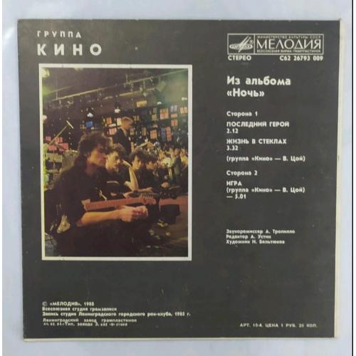 Кино. Виктор Цой - Из Альбома Ночь - 1988. (EP). 7. Vinyl. Пластинка. Оригинал. Rare.