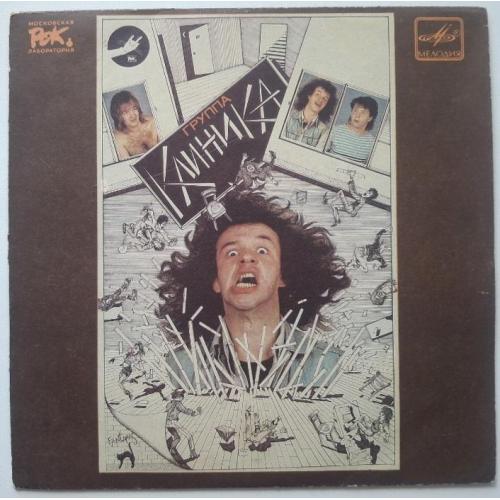 Клиника - Токсикоман - 1989. (EP) 7. Vinyl. Пластинка. Rare.