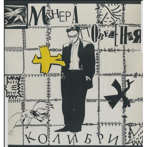 Колибри &amp; Аквариум - Манера Поведения - 1991. (LP). 12. Vinyl. Пластинка.
