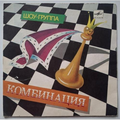 Комбинация / А. Апина / Л. Мялик / Т. Иванова - Белый Вечер - 1988. (ЕP). 7. Vinyl. Пластинка. Rare.