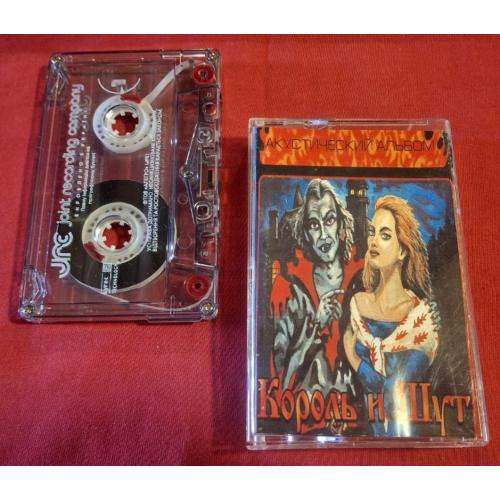 Король и Шут - Акустический Альбом - 1998. (MC). Касета. Ukraine. ТОВ Алегро. JRC.