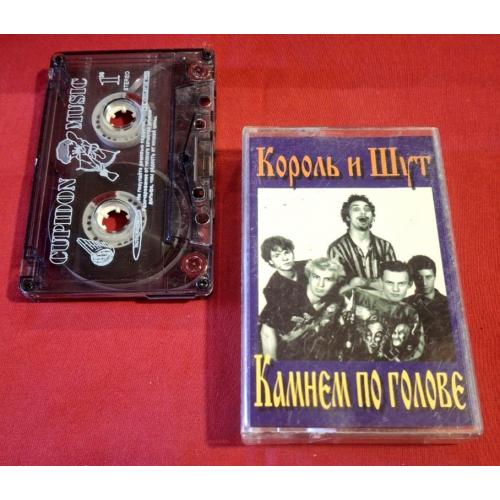 Король и Шут - Камнем По Голове - 1996. (MK). Касета. Cupidon Music