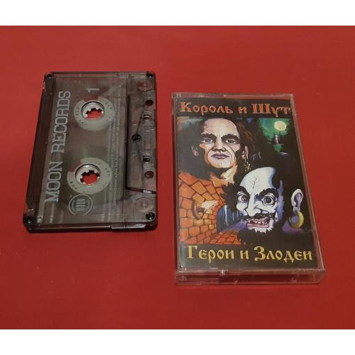 Король и Шут / КИШ - Герои и Злодеи - 2000. (МК). Касета. Moon Records. Ukraine