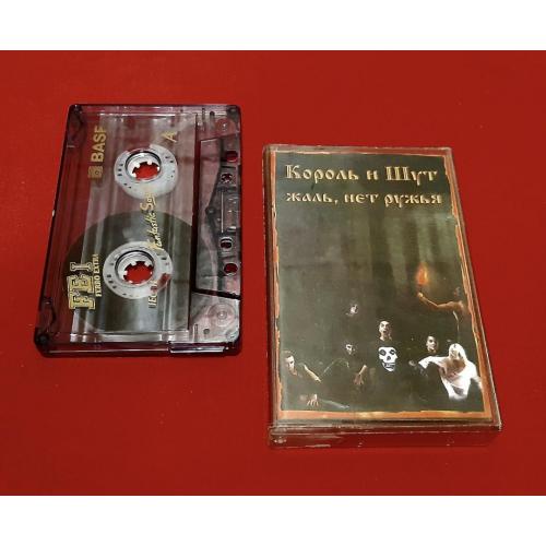 Король и Шут / КИШ - Жаль, Нет Ружья - 2002. (МК). Касета. Arena Records