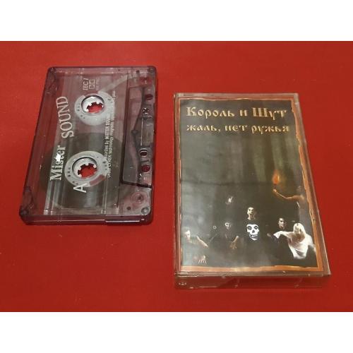 Король и Шут / КИШ - Жаль, Нет Ружья - 2002. (МК). Касета. Arena Records
