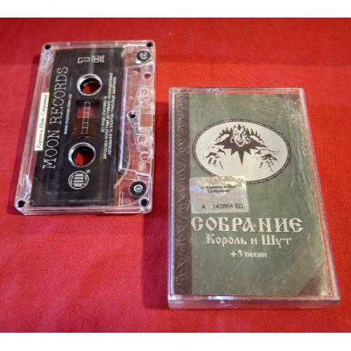 Король и Шут - Собрание - 1996-2000. (MK). Касета. Ukraine. Moon Records.