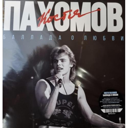 Костя Пахомов - Ласковый Май - 9. Баллада о Любви - 1989. (LP). 12. Vinyl. Пластинка. Estonia. S/S.