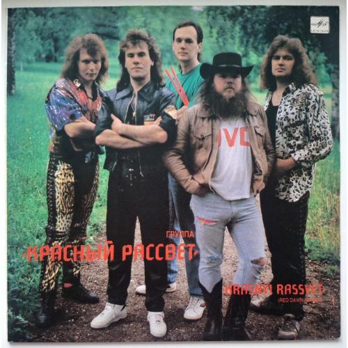 Красный Рассвет - Krasnyi Rassvet - 1990. (LP). 12. Vinyl. Пластинка. Rare.