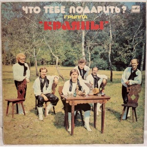 Краяны / Краяни - Что Тебе Подарить? - 1985. (LP). 12. Vinyl. Пластинка. Latvia.
