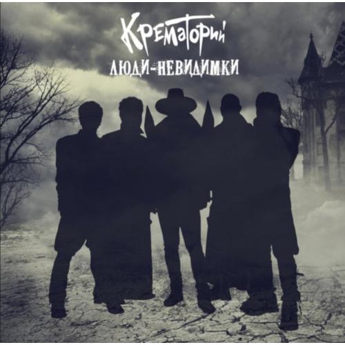 Крематорий - Люди-Невидимки - 2016. (LP). 12. Vinyl. Пластинка. Rare.