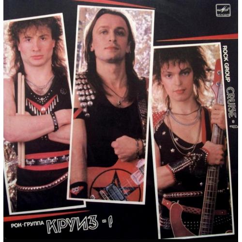 Круиз - Круиз-1 - 1986. (LP). 12. Vinyl. Пластинка