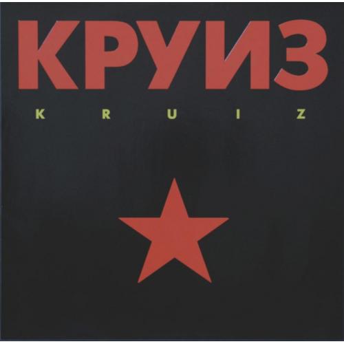Круиз - Kruiz - 1988. (LP). 12. Vinyl. Пластинка. Germany. Rare.