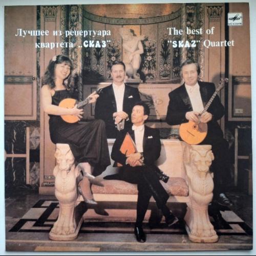 Квартет Сказ - Лучшее Из Репертуара - 1974-82. (LP). 12. Vinyl. Пластинка. Mint. Rare.