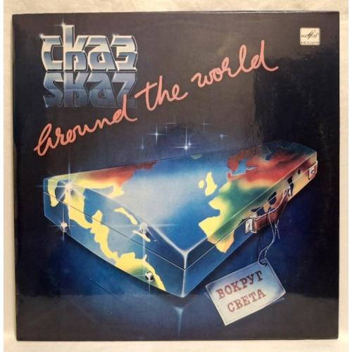 Квартет Сказ - Вокруг Света - 1982. (LP). 12. Vinyl. Пластинка. Rare.