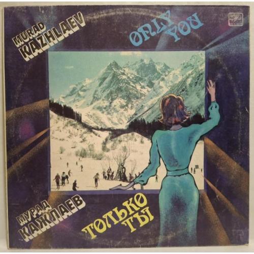 Л. Долина, Квартет Гая, М. Кажлаев, И. Отиева - Только Ты - 1984. (LP). 12. Vinyl. Пластинка.