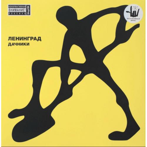 Ленинград / Сергей Шнуров - Дачники - 2000. (2LP). Coloured Vinyl. Пластинки. S/S.