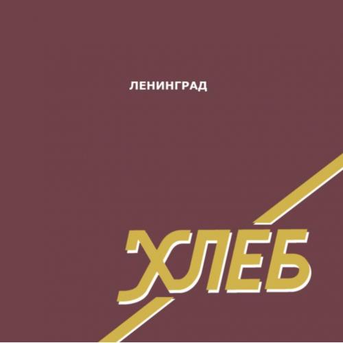 Ленинград / Сергей Шнуров - Хлеб - 2005. (LP). 12. Coloured Vinyl. Пластинка. S/S.