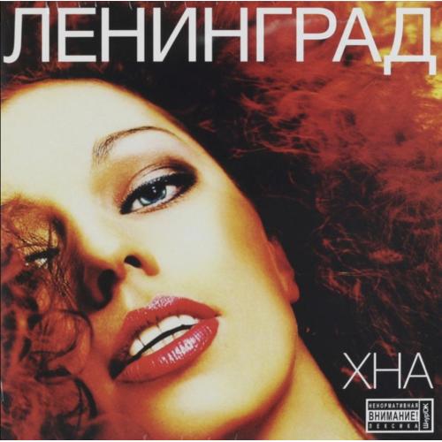 Ленинград / Сергей Шнуров - Хна - 2011. (LP). 12. Coloured Vinyl. Пластинка. S/S.