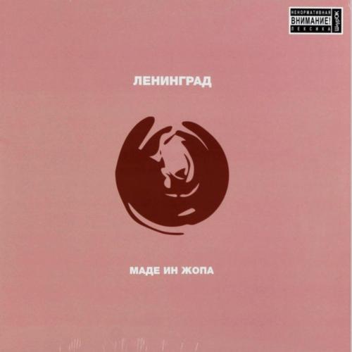 Ленинград / Сергей Шнуров - Маде Ин Жопа - 2001. (LP). 12. Coloured Vinyl. Пластинка. S/S.
