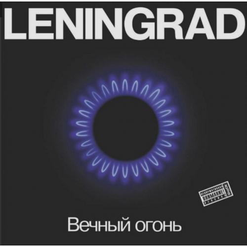 Ленинград / Сергей Шнуров - Вечный Огонь - 2011. (LP). 12. Vinyl. Пластинка. МируМир. S/S.