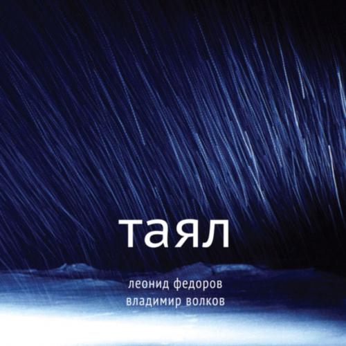 Леонид Федоров ЕХ Аукцыон, Владимир Волков - Таял - 2005. (LP). 12. Vinyl. Пластинка. S/S.