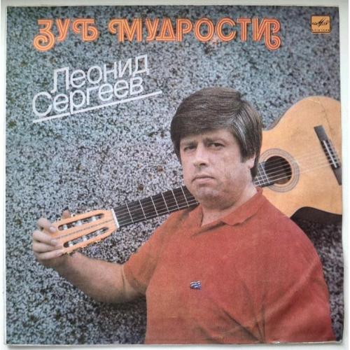Леонид Сергеев - Зуб Мудрости - 1988. (LP). 12. Vinyl. Пластинка.