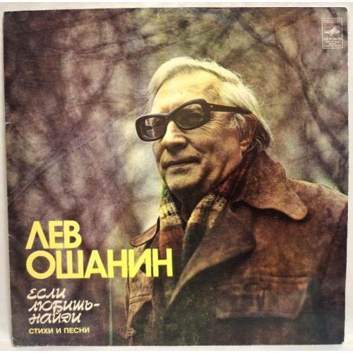 Лев Ошанин - Если Любишь, Найди - 1981-82. (2LP). 12. Vinyl. Пластинки. Rare.