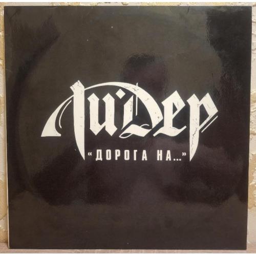 Лидер - Дорога На... - 1992. (LP). 12. Vinyl. Пластинка. SNC Records.