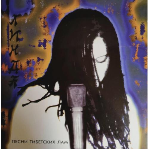 Линда - Песни Тибетских Лам - 1994. (LP). 12. Vinyl. Пластинка. S/S.