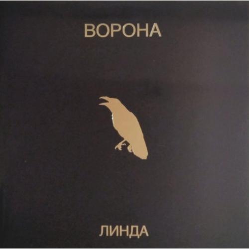 Линда - Ворона - 1996. (2LP). 12. Vinyl. Пластинки. S/S.