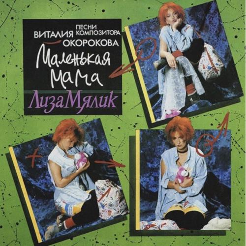 Лиза Мялик и Группа Девушки ЕХ Комбинация - Маленькая Мама - 1993. (LP). 12. Vinyl. Пластинка. Rare.