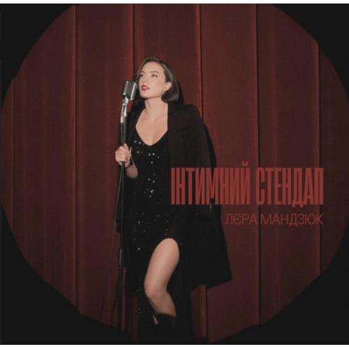 Лєра Мандзюк - Інтимний Стендап - 2025. (LP). 12. Vinyl. Пластинка. Ukraine. S/S.