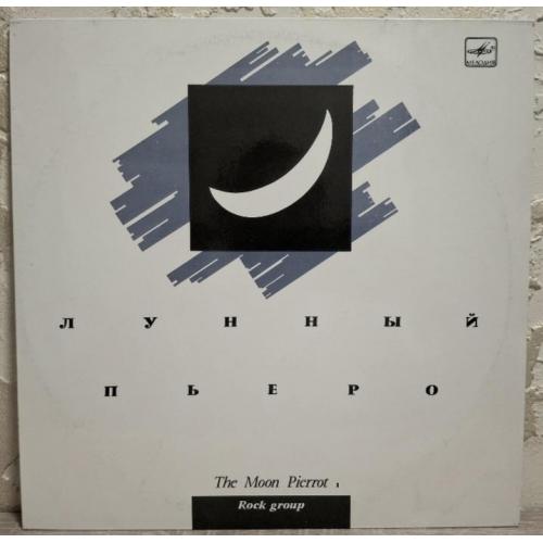 Лунный Пьеро - The Moon Pierrot 1 - 1990. (LP). 12. Vinyl. Пластинка. Rare.
