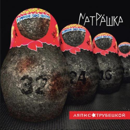 Ляпис Трубецкой - Матрёшка - 2014. (LP). 12. Vinyl. Пластинка. S/S