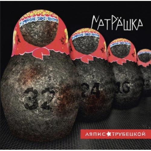 Ляпис Трубецкой - Матрёшка - 2014. (LP). 12. Vinyl. Пластинка. S/S