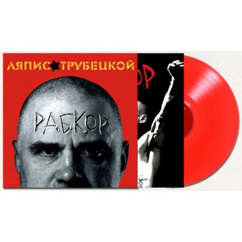 Ляпис Трубецкой - Рабкор - 2012. (LP). 12. Coloured Vinyl. Пластинка. Europe. S/S.