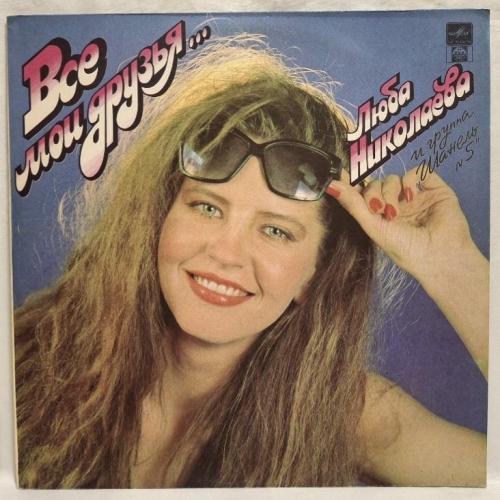 Люба Николаева и Группа Шанель №5 - Все Мои Друзья - 1992. (LP). 12. Vinyl. Пластинка. Rare.