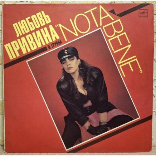 Любовь Привина и Группа Nota Bene - Аккордеон - 1990. (LP). 12. Vinyl. Пластинка. Rare.