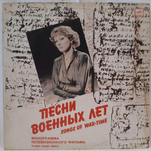 Людмила Гурченко (Песни Военных Лет) 1982. (LP). 12. Vinyl. Пластинка.