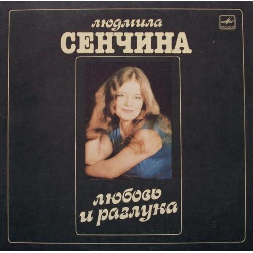 Людмила Сенчина / Игорь Тальков - Любовь и Разлука - 1984. (LP). 12. Vinyl. Пластинка. Mint.