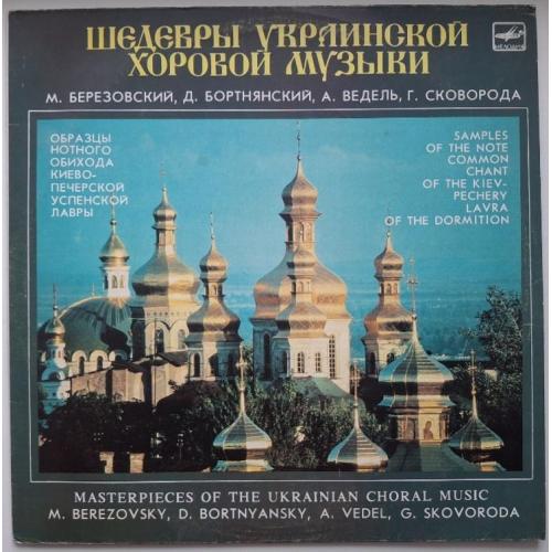 М. Березовский, А. Ведель, Г. Сковорода - Шедевры Украинской Хоровой Музыки - 1972. (LP). 12. Vinyl.